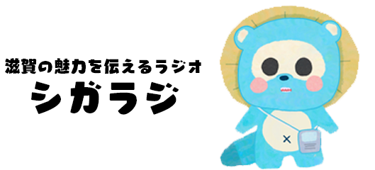 シガラジ